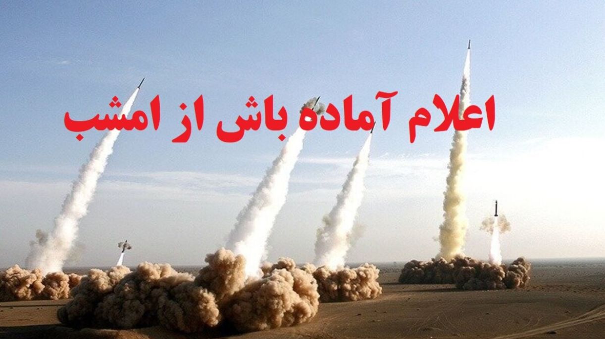 فوری؛ اعلام آماده‌ باش سراسری تا پایان خرداد 1404؛ صدور هشدار قرمز امنیتی| ایران آماده پاسخ به اسرائیل است