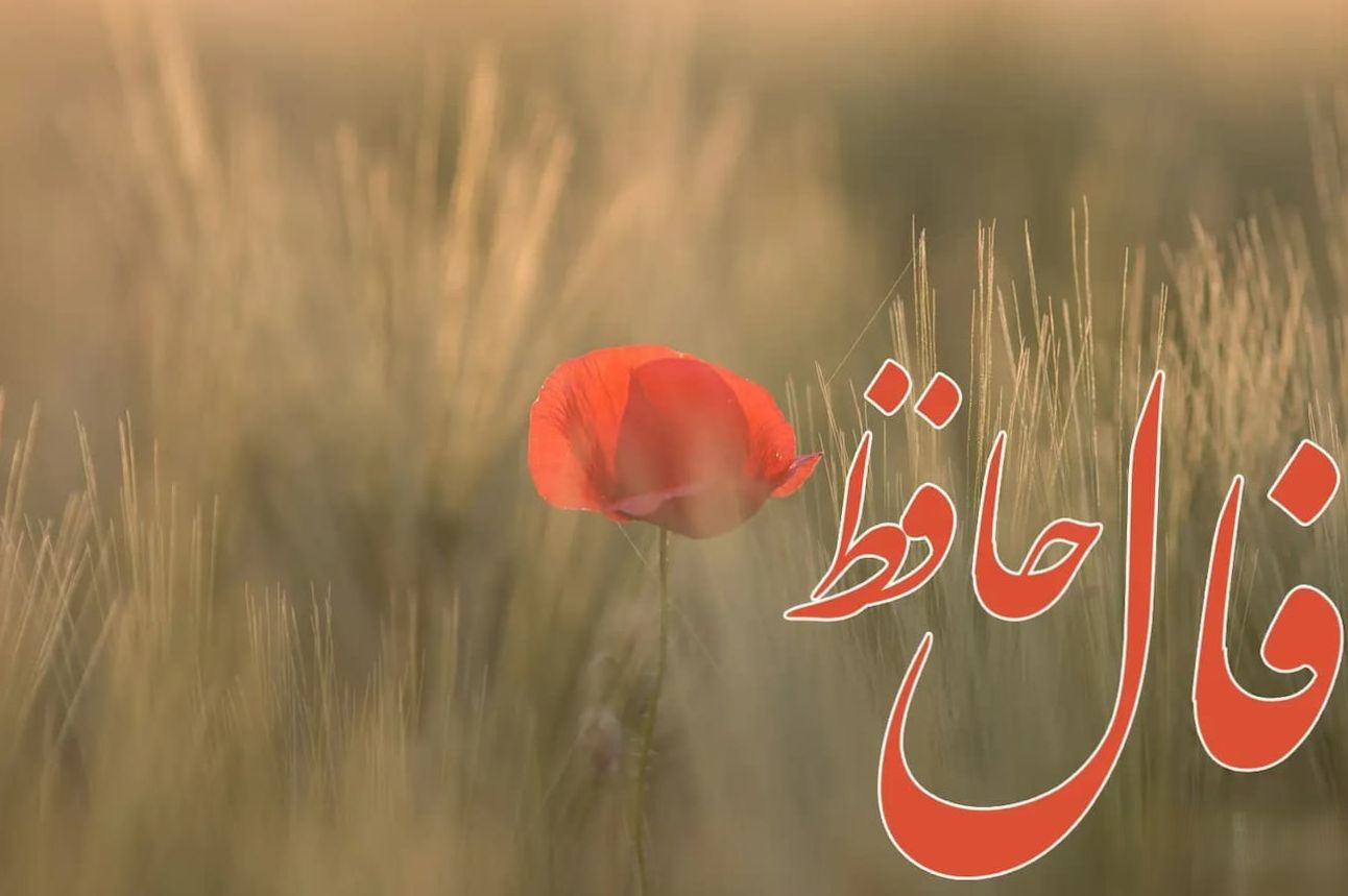 فال حافظ امروز جمعه 27 تیر 1404 با تفسیر جامع؛ چشم‌هایت را باز کن و درونت را ببین