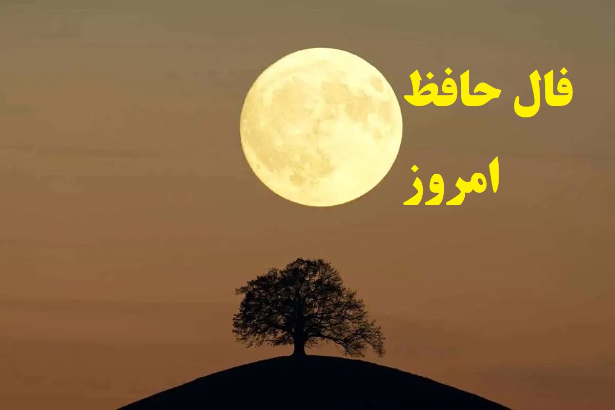 فال حافظ صوتی امروز شنبه 19 مهر 1404: ثروت و رحمت در راه است