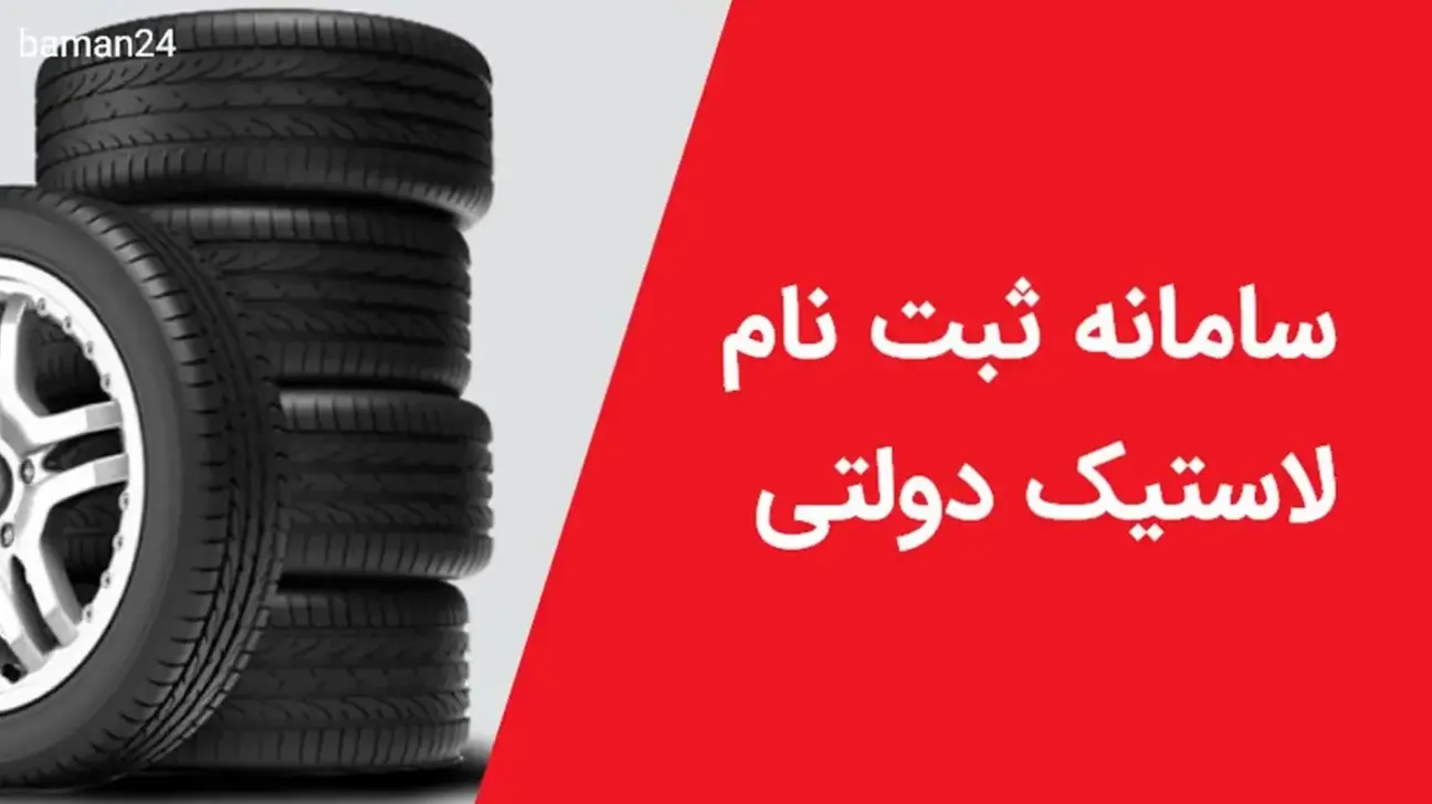 راهنمای ثبتنام لاستیک دولتی؛ نحوه دریافت لاستیک با قیمت مصوب و شرایط ثبتنام