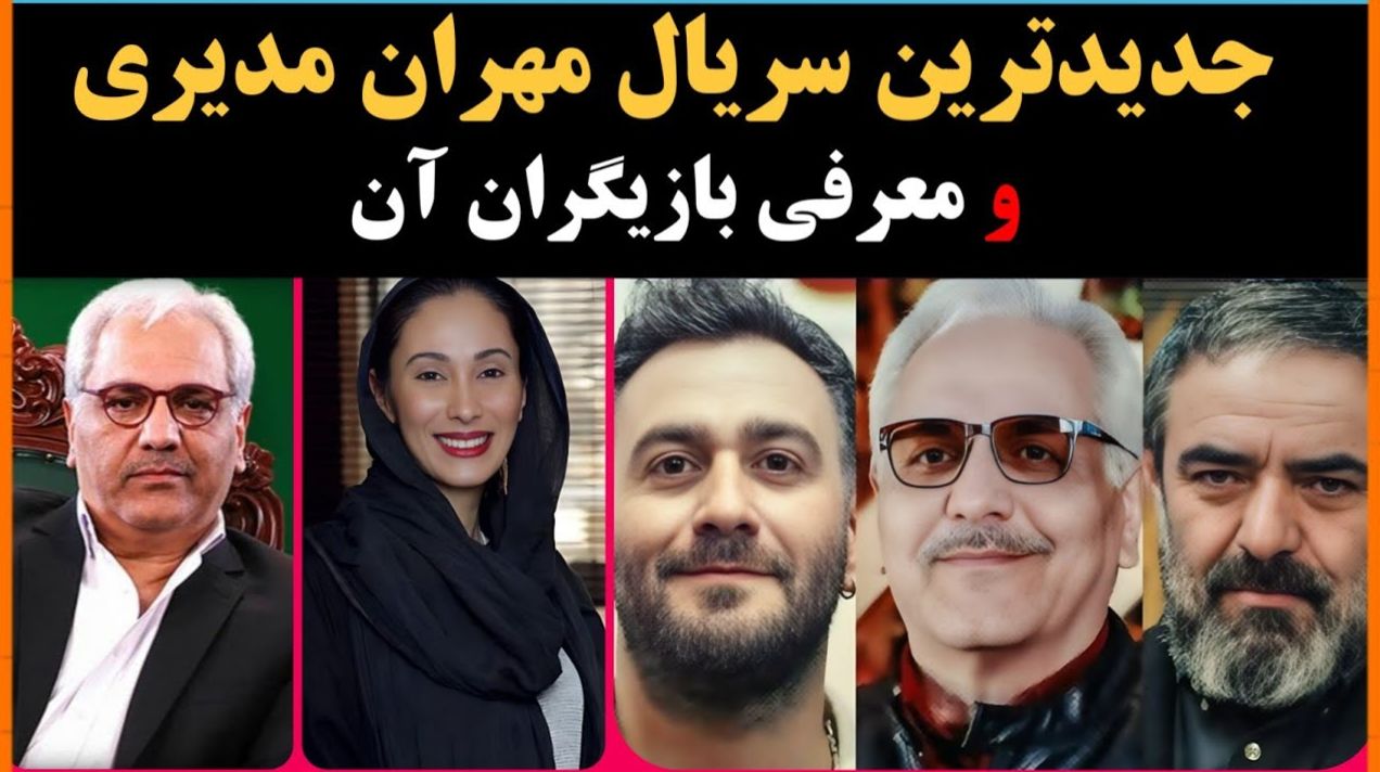 جزئیات سریال شش ماهه مهران مدیری؛ زمان پخش از مهر 1404 و معرفی بازیگران اصلی+ خلاصه داستان