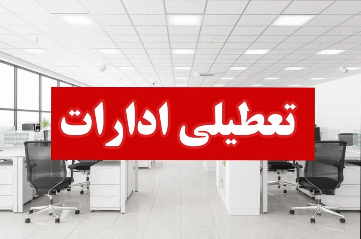 کدام استانها آخر هفته مرداد 1404 تعطیل شدند؟