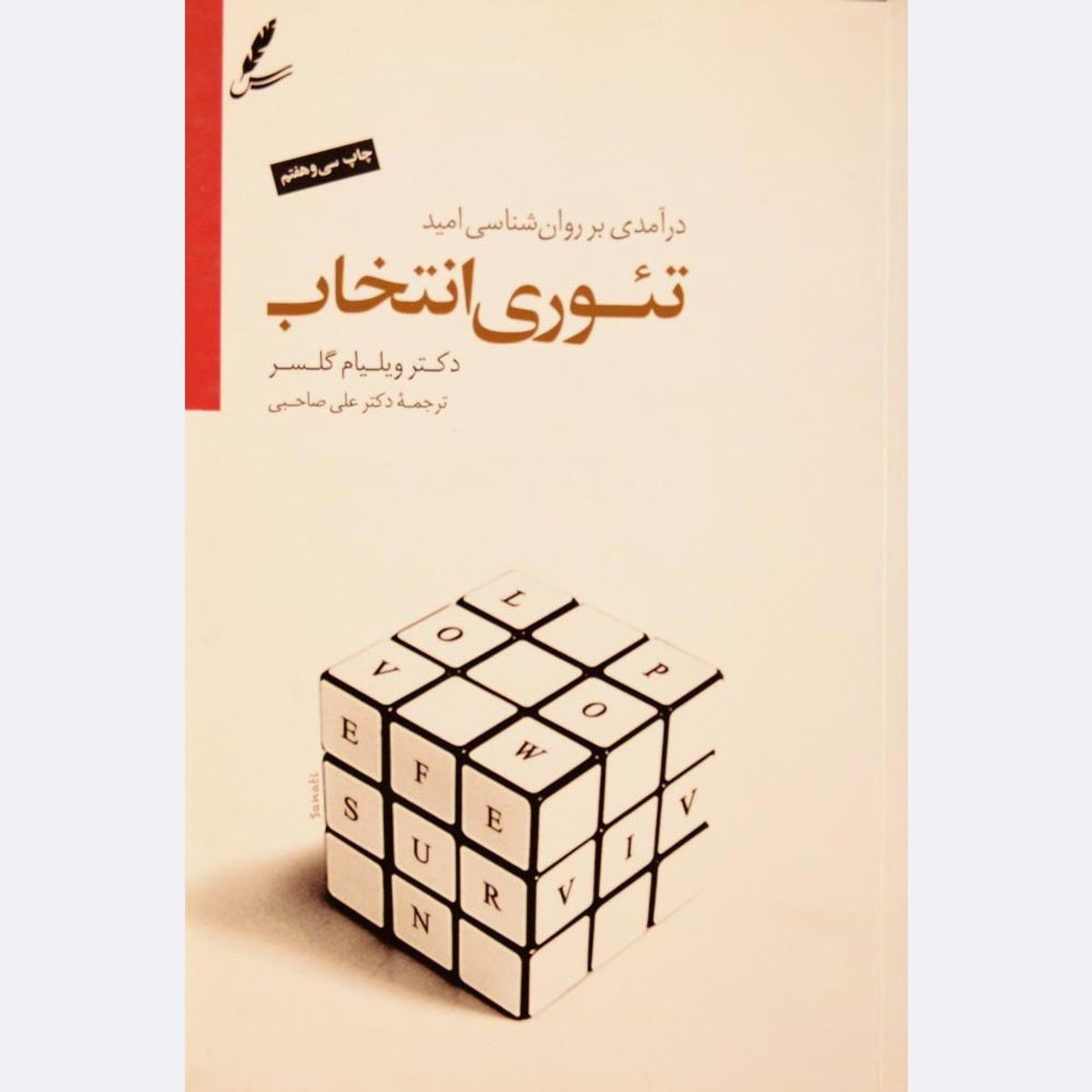 چرا انسانها به دنبال کنترل هستند؟ نگاهی به نظریه انتخاب گلاسر