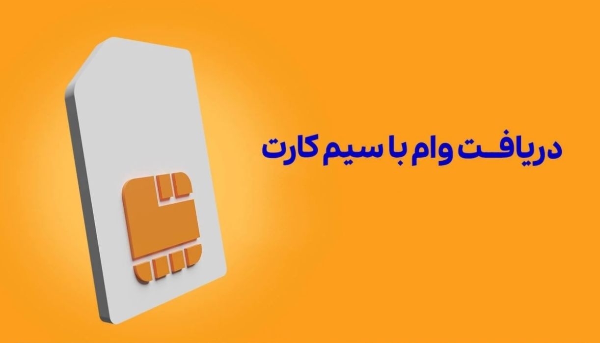 وام فوری با ضمانت سیم کارت با اقساط 24 ماهه| شرایط دریافت وام سیم‌ کارت دائمی در سال 1404