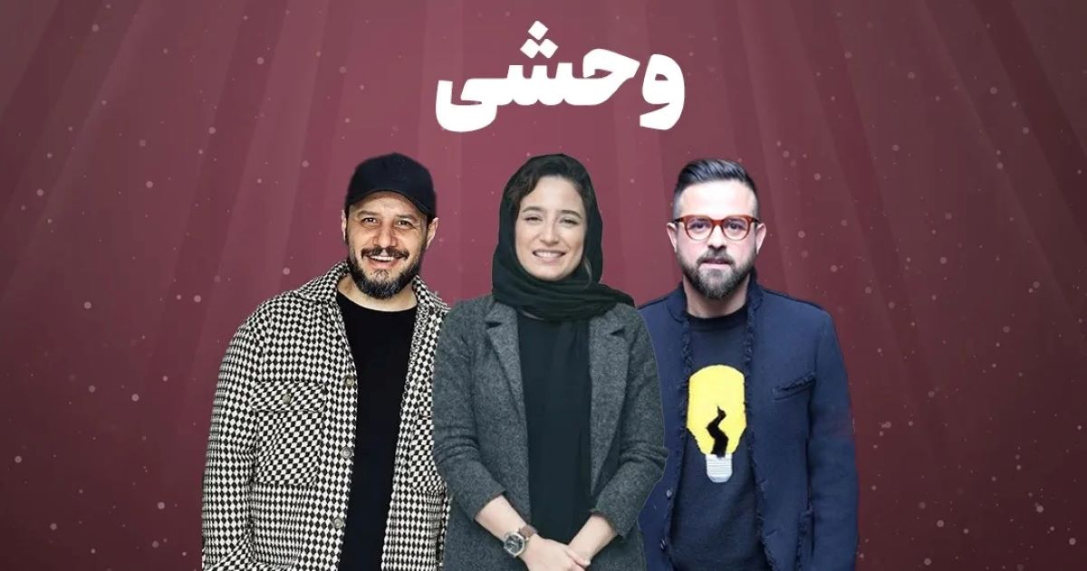 فصل سوم سریال وحشی ساخته می شود | سریال هومن سیدی ۴ فصل دارد