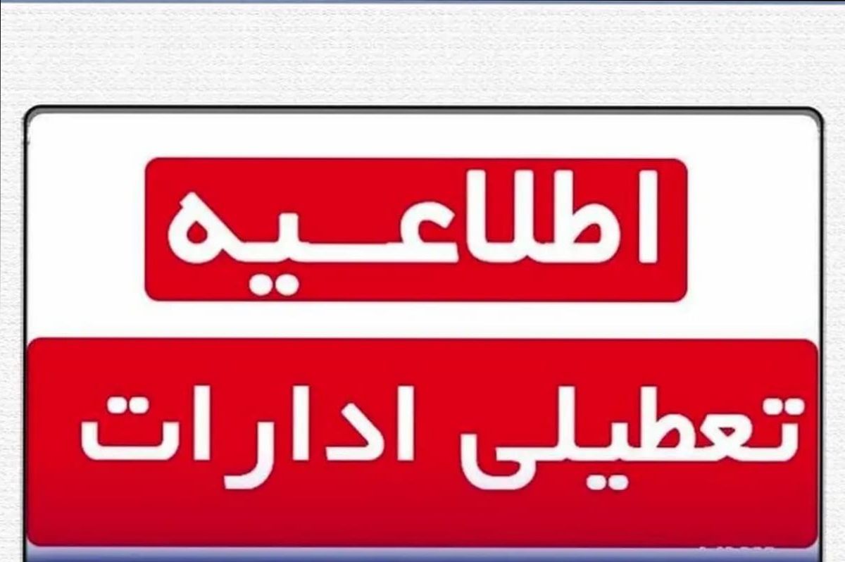 فوری؛ تعطیلی ادارات فردا چهارشنبه ۲۲ مرداد 1404 ؛ اسامی استانهای تعطیل