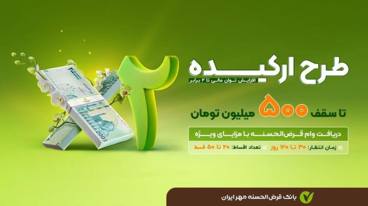 وام فوری قرض الحسنه بانک مهر ایران در قالب عقد صلح | شرایط و اقساط وام 500 میلیونی طرح ارکیده 2 بانک مهر