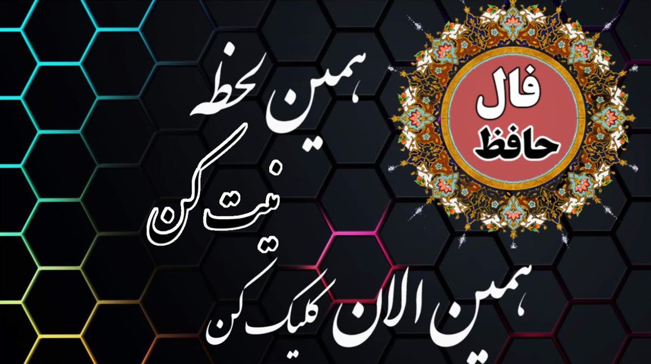 چو دل شکست، ز نو ساز کن نوای امید؛ فال حافظ امروز پنجشنبه 1 آبان 1404؛ ز تیرگی مشو نومید، سحر نزدیک است