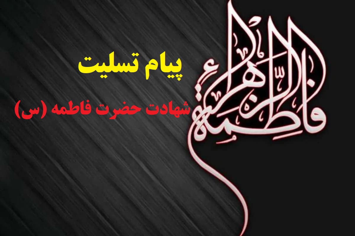 جدیدترین پیام‌ها و جملات معنوی برای تسلیت شهادت حضرت فاطمه (س)