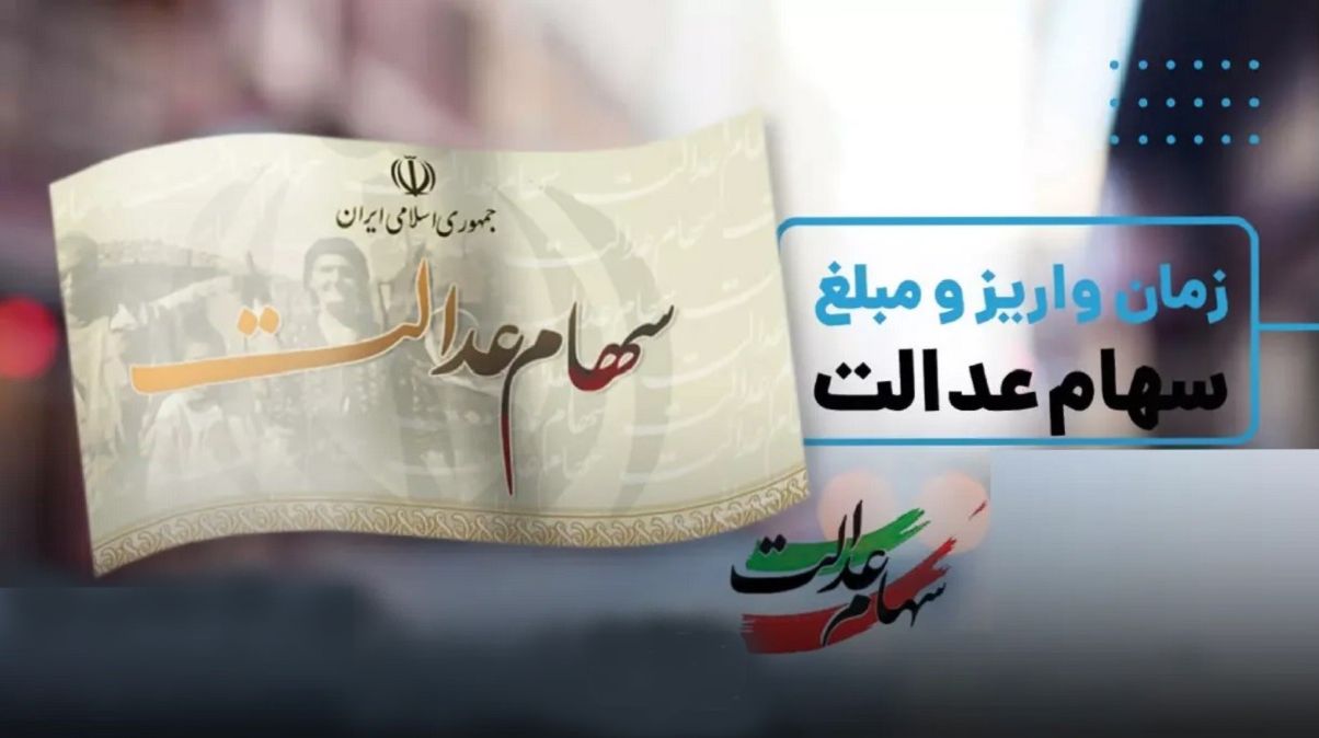 مبلغ و زمان واریز سود سهام عدالت مرحله دوم شهریور 1404