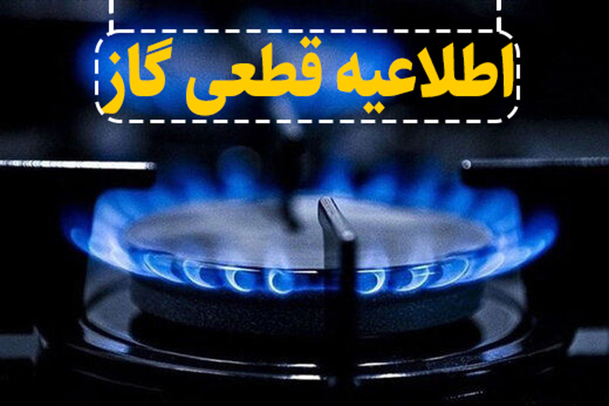 اطلاعیه قطعی گاز امروز دوشنبه 21 مهر 1404؛ گاز این مناطق ۸ ساعت قطع می‌شود