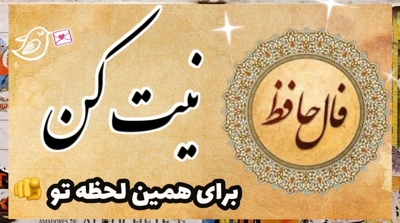 دل بیقرار، آرام در مهر یاران مییابد؛ فال حافظ امروز چهارشنبه 7 آبان 1404؛ زندگی بالا و پایین دارد؛ دل به رفاقتها خوش دار