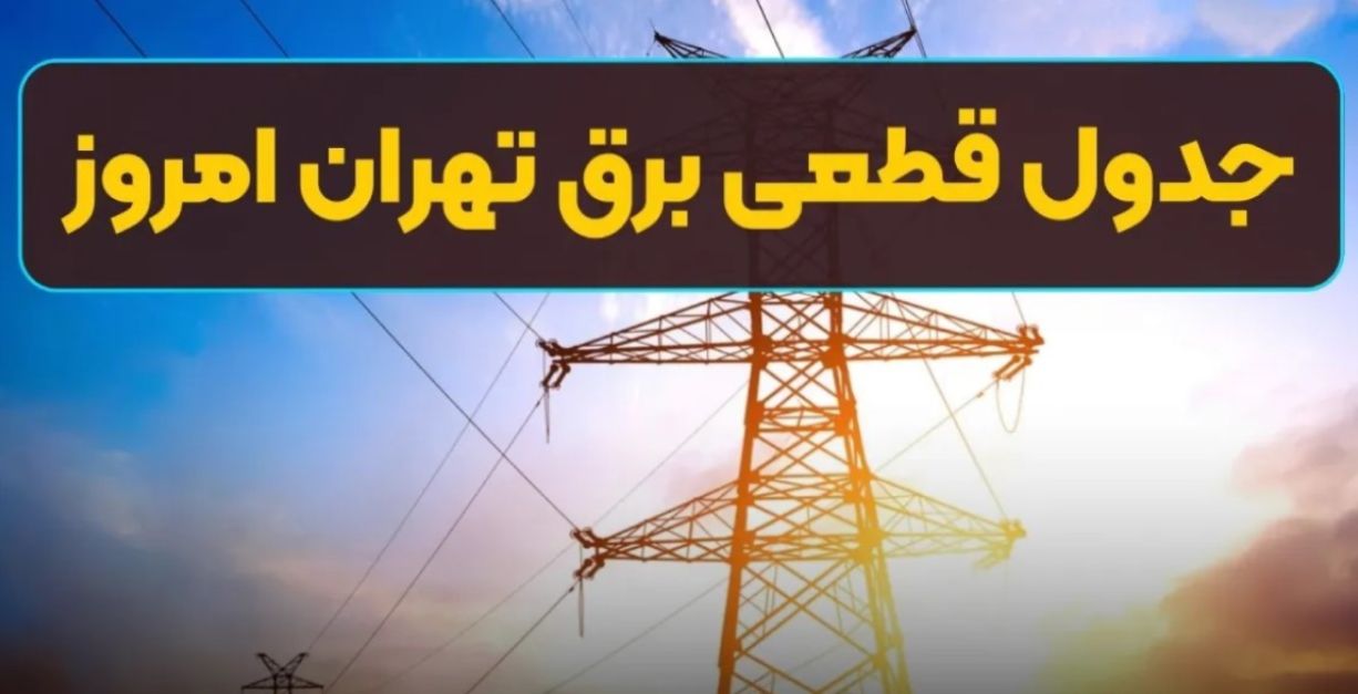جدول قطعی برق تهران امروز دوشنبه ۱۳ مرداد 1404؛ لیست کامل مناطق، ساعات قطع برق