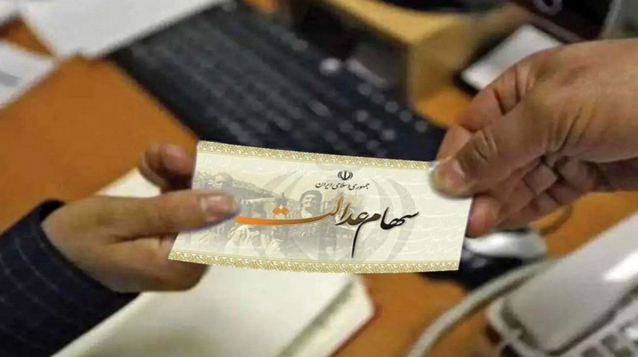 خبر فوری؛ سود سهام عدالت امروز واریز میشود