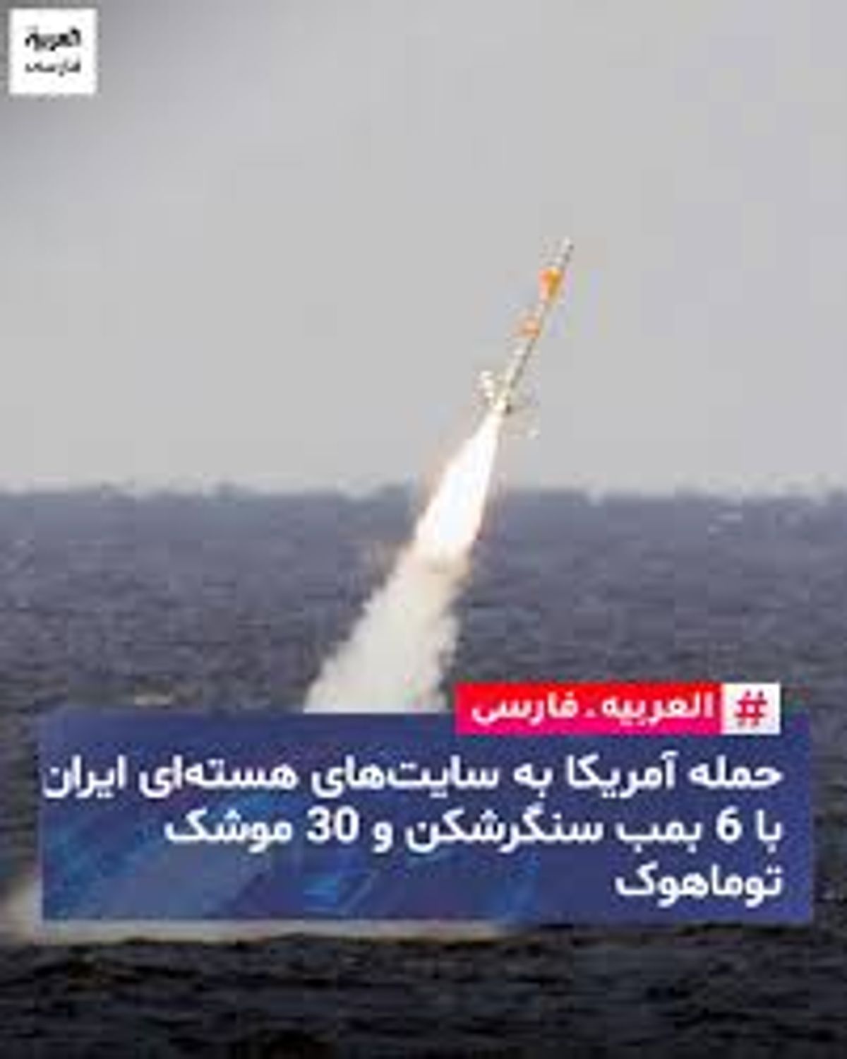 خبر فوری | حمله اسرائیل و آمریکا به سایت هسته ای فردو و نطنز و اصفهان+اولین فیلم از فردو پس از حمله