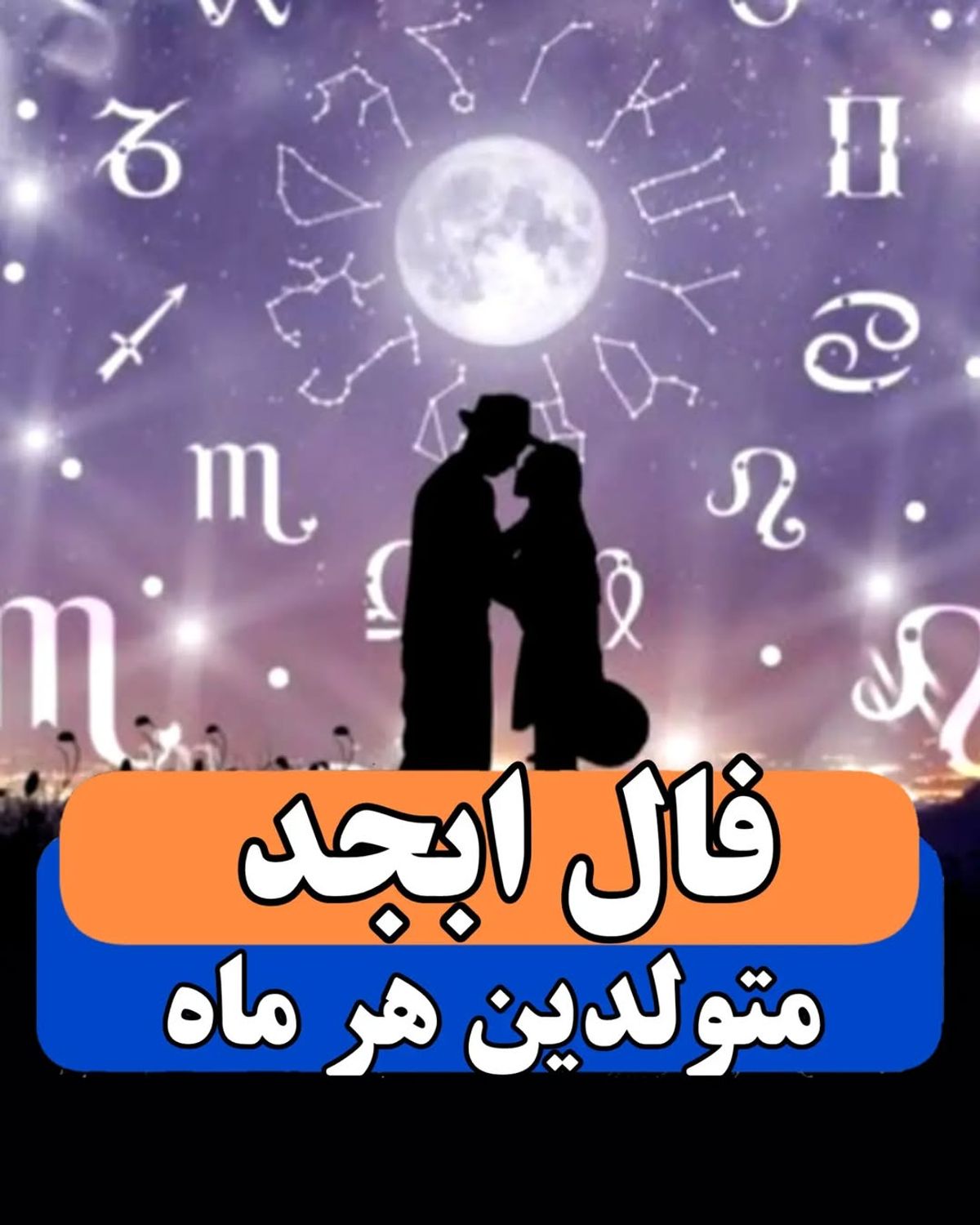 فال ابجد و شمع ۱۴۰۴ برای متولدین هر ماه | رمزگشایی از آینده عشق، پول و آرامش | فال ابجد و شمع امروز 1 خرداد 1404