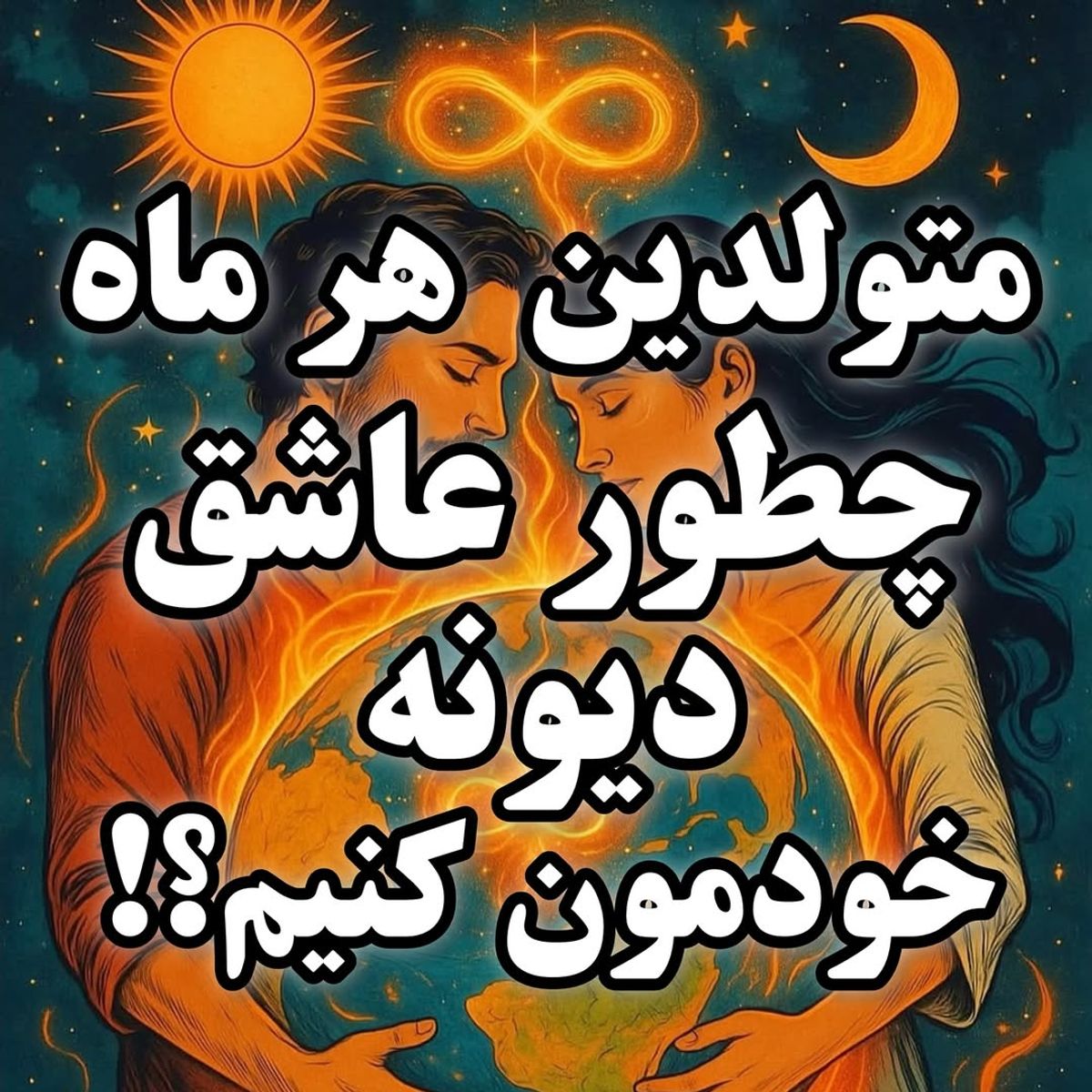 شخصیت شناسی | چگونه متولدین هر ماه را عاشق و دیوانه خودمون کنیم؟ | از فروردین تا اسفند راز و رمز عاشقی هر ماه تولد