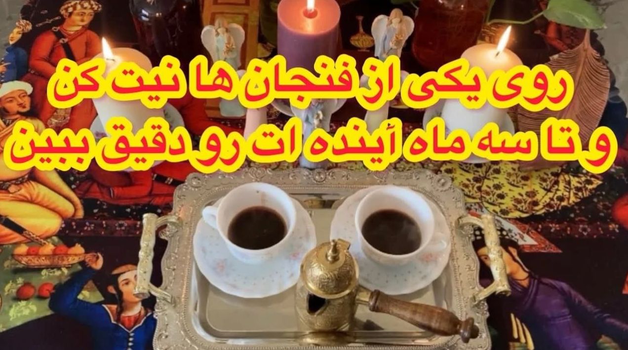 فال قهوه بدون زمان 1404؛ امیدوارم این فال برای شما خوشیمن باشد!؛ در فنجان قهوه سرنوشت سه ماه آیندهات رو دقیق ببین| 1404/06/04