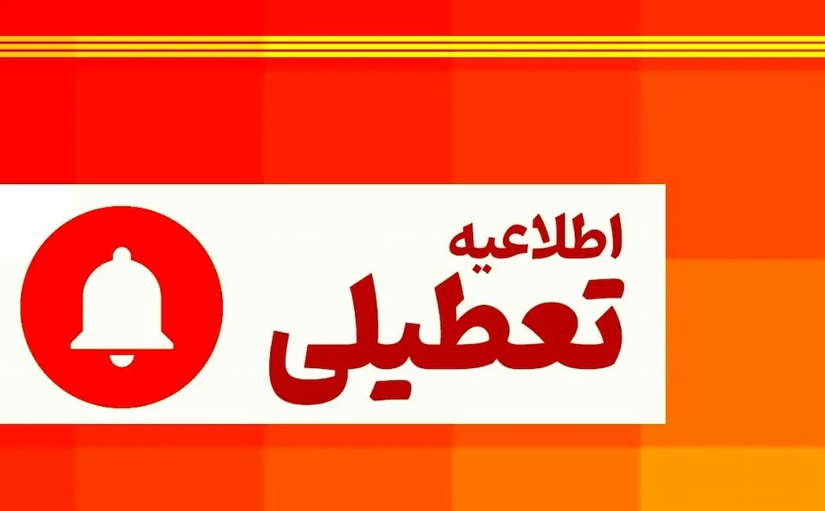 فوری؛ تعطیلی سراسری ادارات و مدارس 17 مهر 1404؛ تعطیلی 10 استان قطعی شد