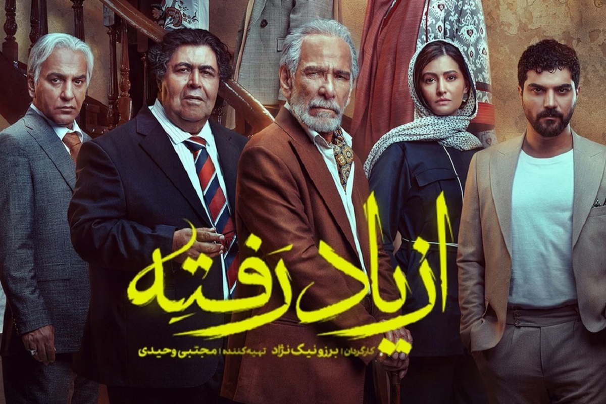 همه چیز درباره سریال از یاد رفته؛ از بازیگران تا داستان رازآلود