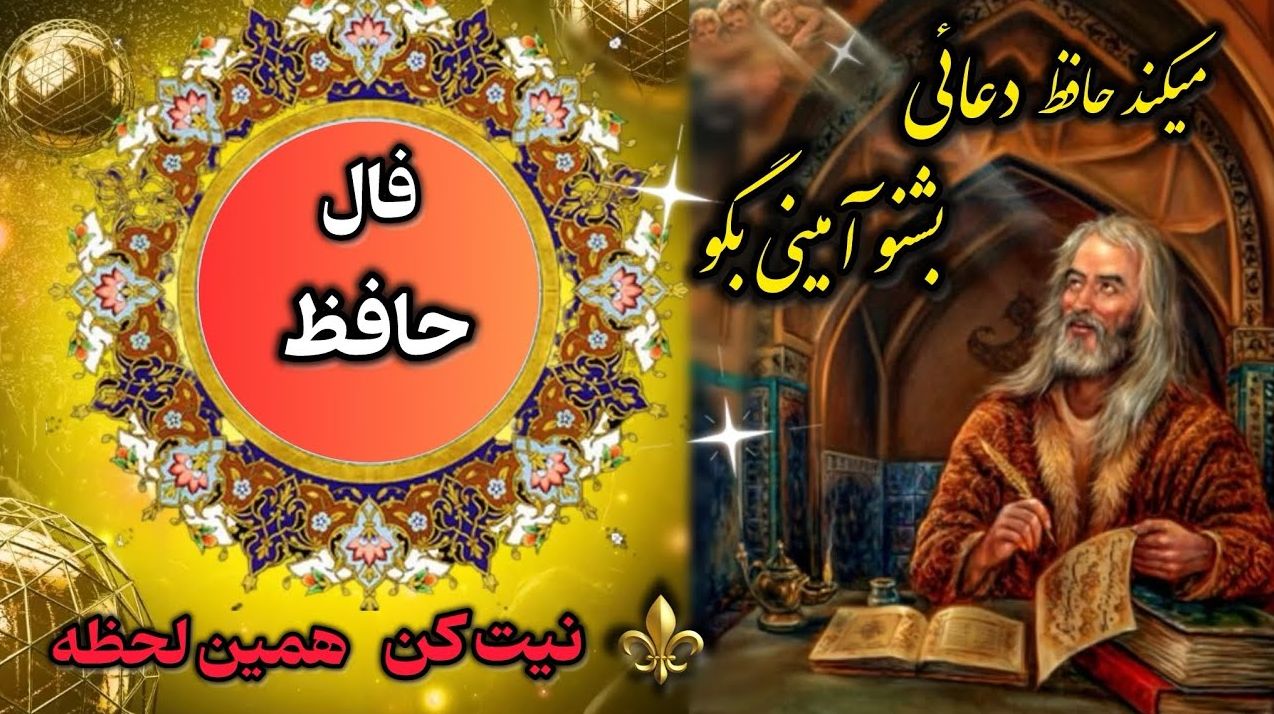 فال حافظ امروز: پشت پرده ریا، تور نجاتی پهن شده؛ مراقب باش تا شکار نشوی | فال حافظ صوتی امروز 26 اردیبهشت 1404