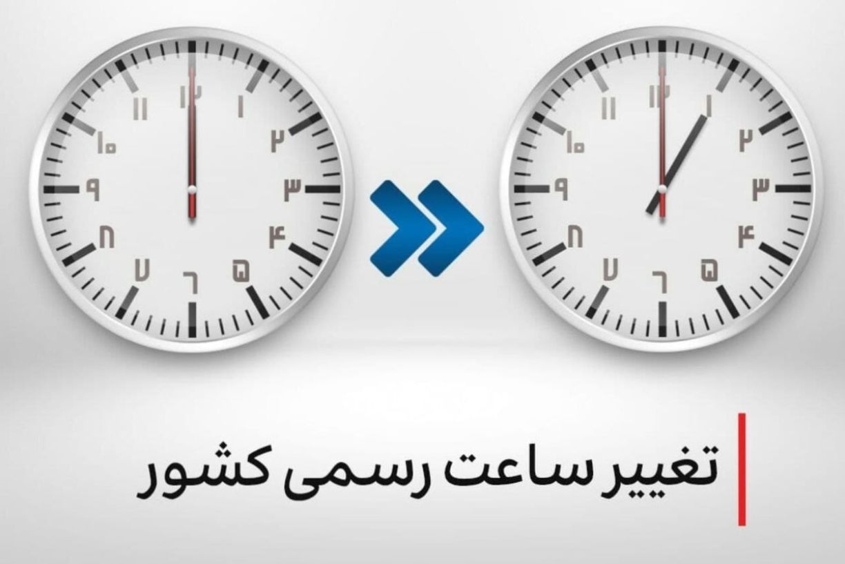 ساعتها جلو کشیده میشود؟؛ جزئیات تغییر ساعت رسمی کشور در سال 1404