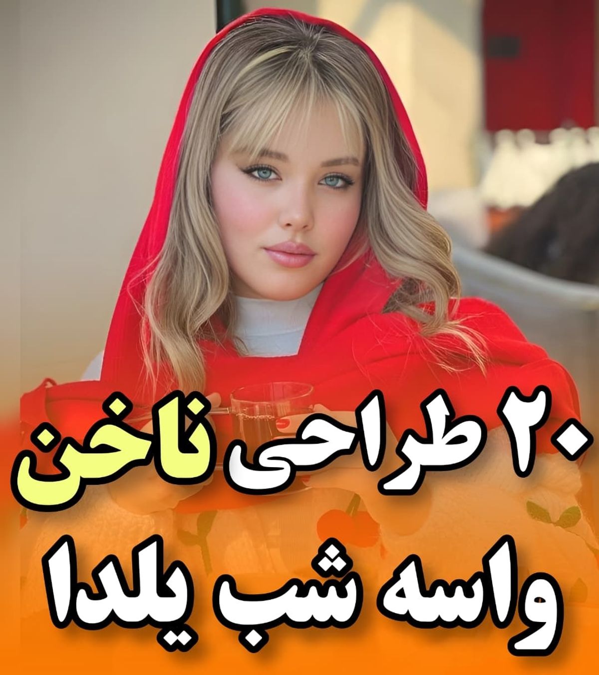 ناخن‌های یلدایی: ۲۰ طرح خلاقانه برای شب طولانی سال