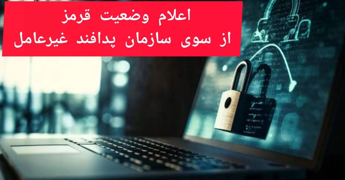 اعلام وضعیت قرمز سایبری در سراسر کشور|  آماده باش سازمان پدافند غیرعامل با رنگ قرمز
