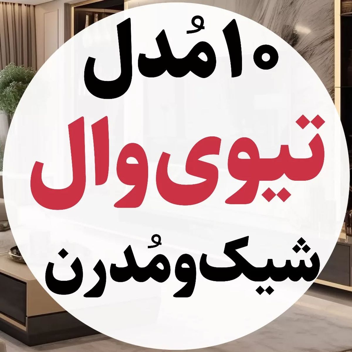 تیوی وال ترند 2026؛ راز دکوراسیون شیک و کاربردی در نشیمن‌های کوچک | 21 ایده برتر طراحی تیوی وال(TV wall) در نشیمن های کوچک