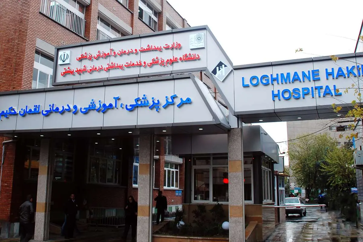 آتش سوزی در بیمارستان لقمان حکیم تهران؛ آمار مصدومان