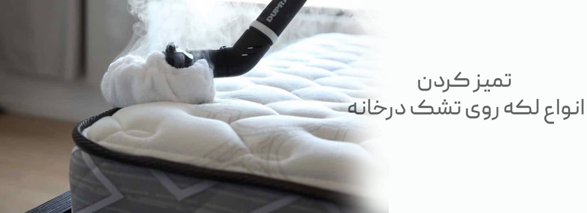 ترفند خانه داری امروز | تمیز کردن تشک خوشخواب | از بین بردن لکه ادرار و عرق با روشهای خانگی و خوشبو کردن آسان
