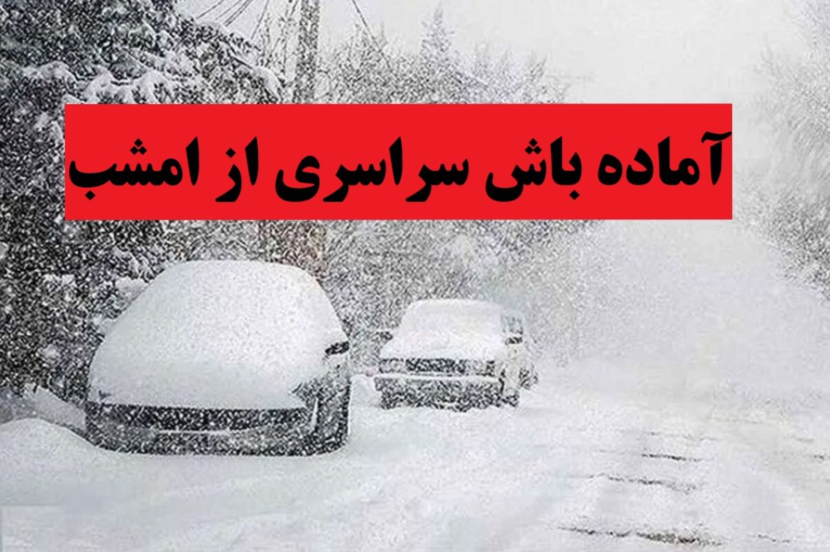 اعلام آماده باش سراسری از امشب 24 بهمن؛ آماده‌ باش امدادگران هلال احمر در پی هشدار هواشناسی| ورود ۲ سامانه بارشی پیاپی به کشور
