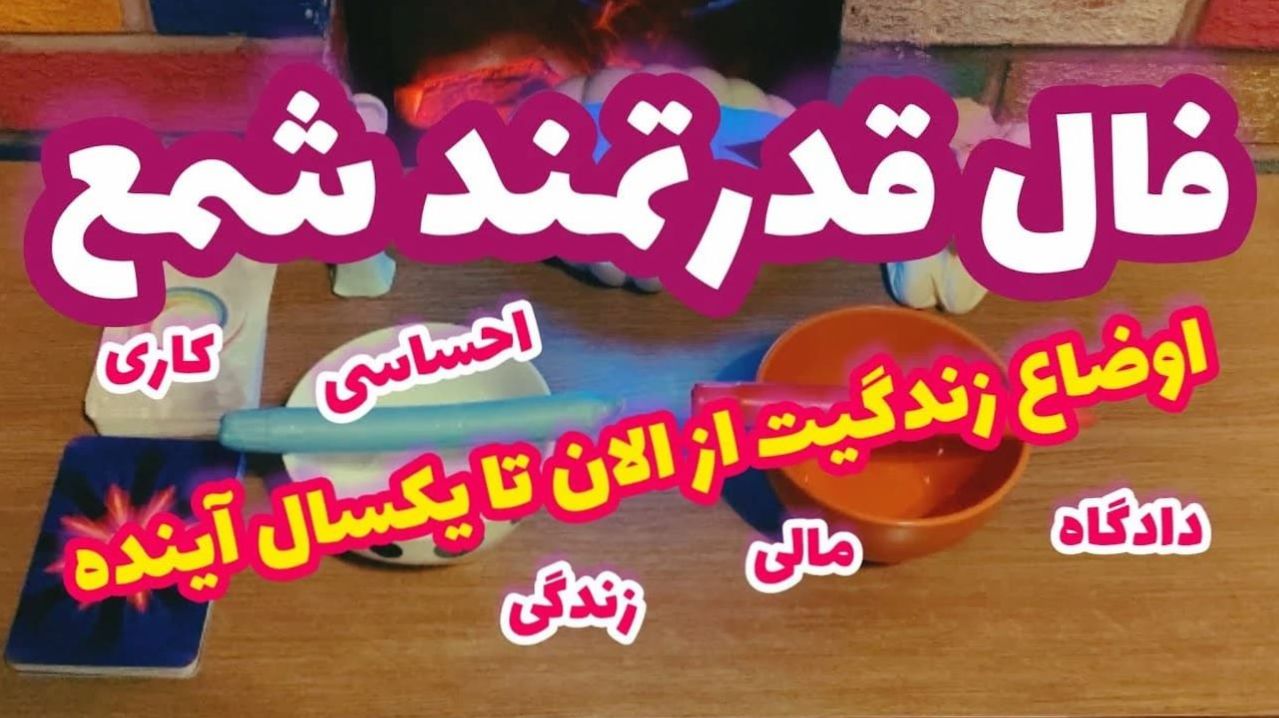 فال شمع بدون زمان 1404 | خبرخوش موفقیت و سرنوشتساز در آینده نزدیک | طلوعی نو در زندگیتان تا اقامت در سرزمینی رویایی(1404/07/27)