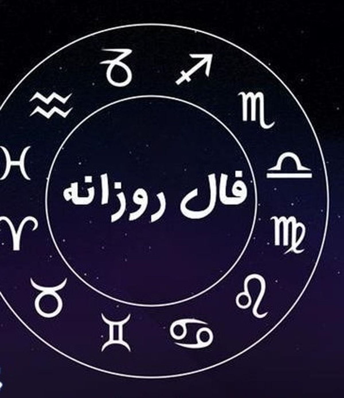 یک شنبه پُر از اتفاقات آسمانی | فال امروز ۲۰ اردیبهشت مخصوص متولد ماه شما