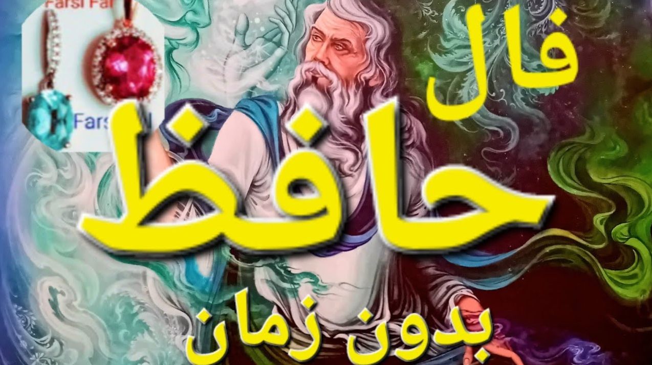 فال حافظ ۱۴۰۴؛ کلید خانه رویایی‌ات در دست سرنوشت | فال حافظ صوتی امروز 5 فروردین 1404