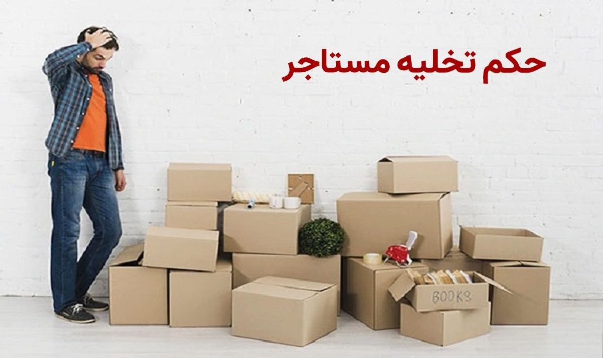 راهنمای کامل دریافت حکم تخلیه فوری مستأجر در سال 1404
