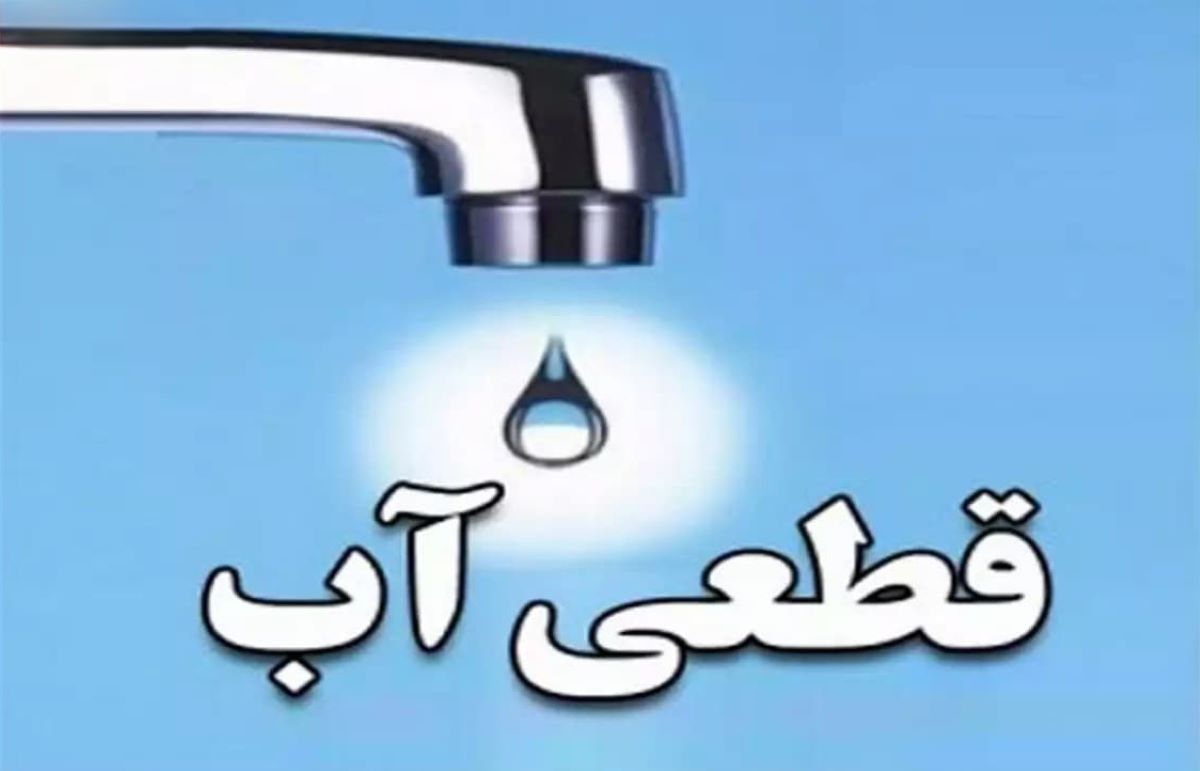 برنامه قطعی آب در تهران | ضرورت مدیریت زمان مصرف آب در حمام، دستشویی و کولرهای آبی