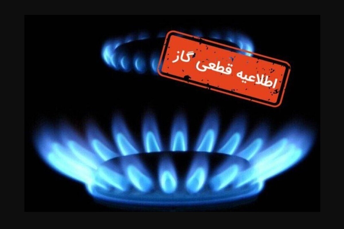 اطلاعیه قطعی گاز امروز دوشنبه 31 شهریور 1404؛ گاز این مناطق 12 ساعت قطع می‌شود