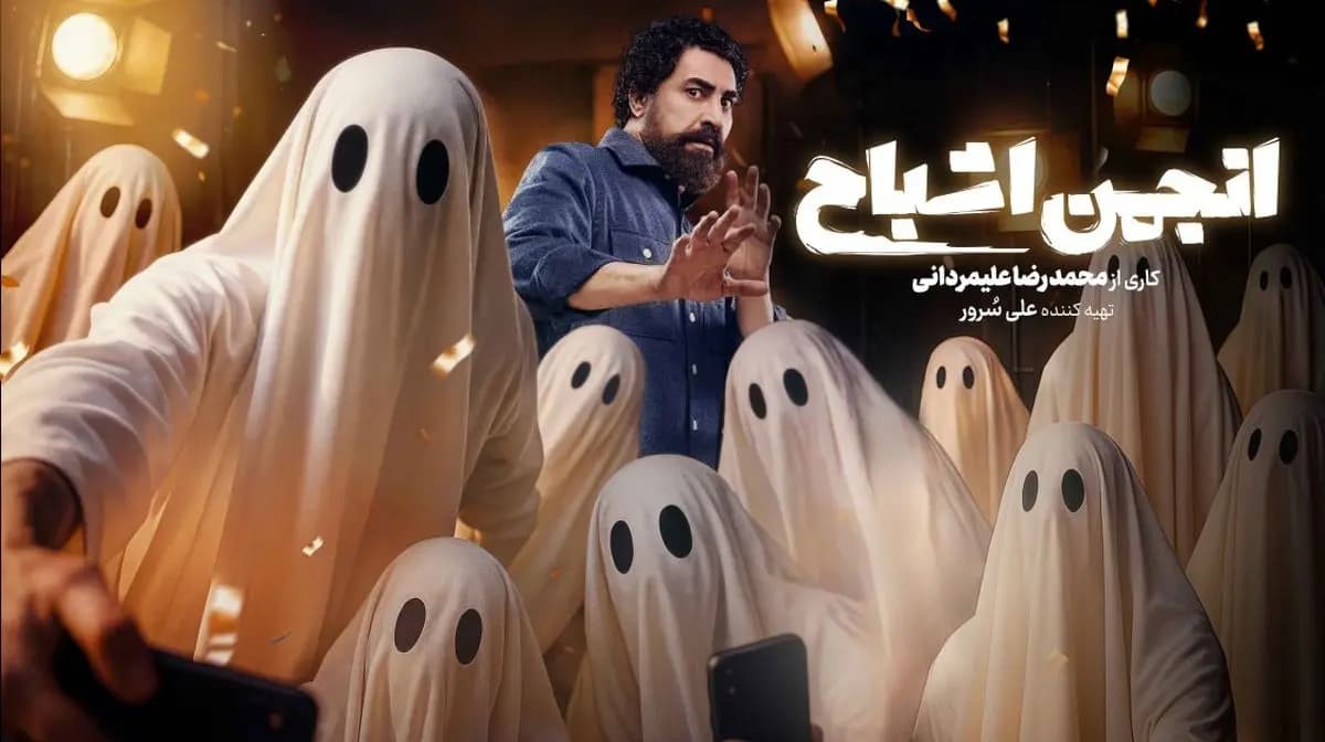 آموزش تخصصی بشکن در انجمن اشباح +فیلم