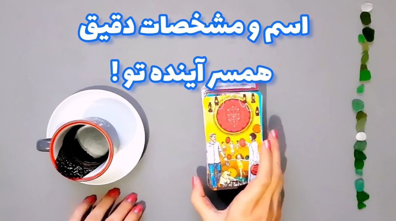 فال قهوه سرنوشت ازدواج 1404/05/07| «نام همسر آینده‌ات» همین حالا در فنجانت فاش شد! ☕💍