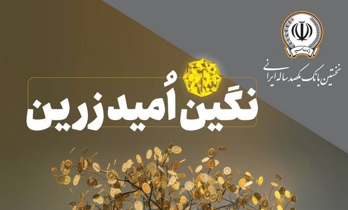 وام فوری قرض الحسنه بانک سپه با اقساط 60 ماهه ویژه مهر 1404؛ شرایط وام یک میلیارد تومانی طرح نگین امید زرین بانک سپه