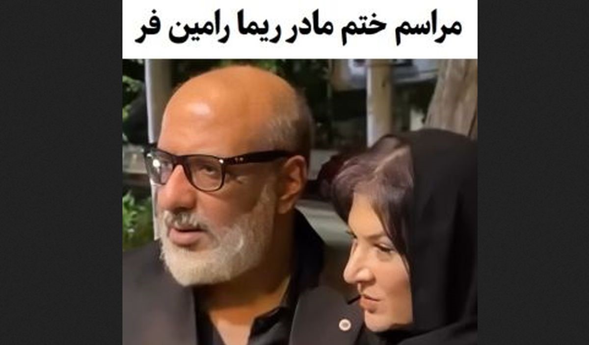 بازیگران سریال پایتخت در مراسم ختم مادر ریما رامین فر