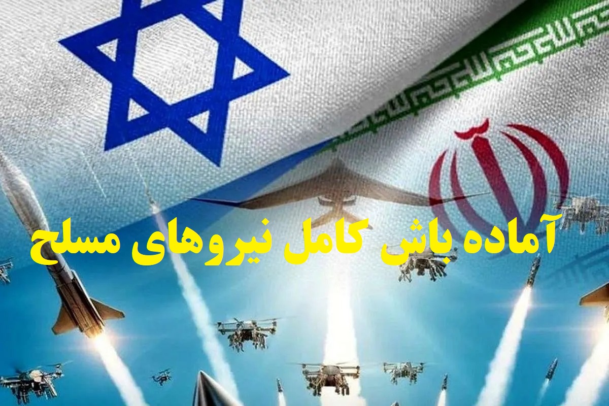آماده باش سریع نیروهای مسلح از امشب برای جنگ؛ جنگ ایران و اسرائیل نزدیک است؟
