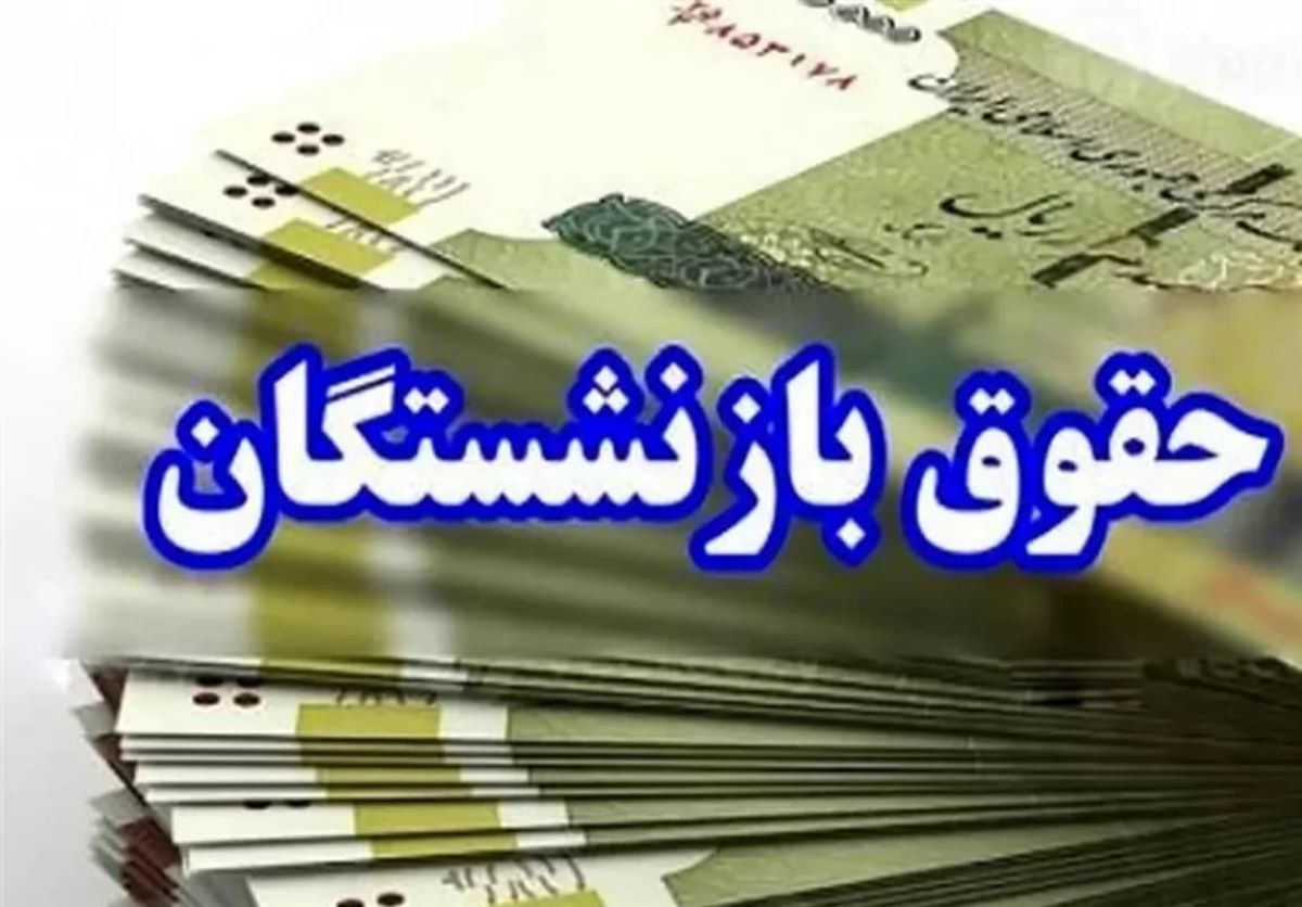 معوقات باقیمانده حقوق بازنشستگان تامین اجتماعی پرداخت شد