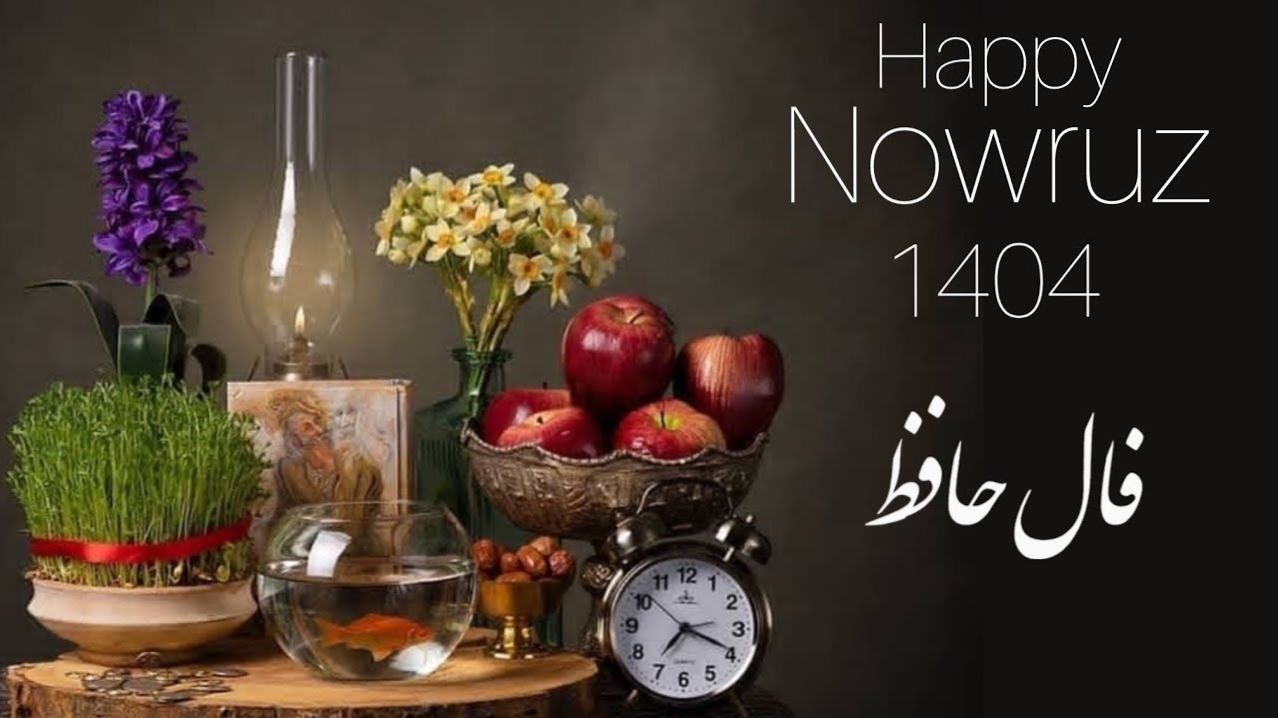 فال حافظ 1404؛ کلیدی برای قفل‌های بی‌قراری و پلی به آرامش جاودان | فال حافظ صوتی امروز 20 فروردین 1404