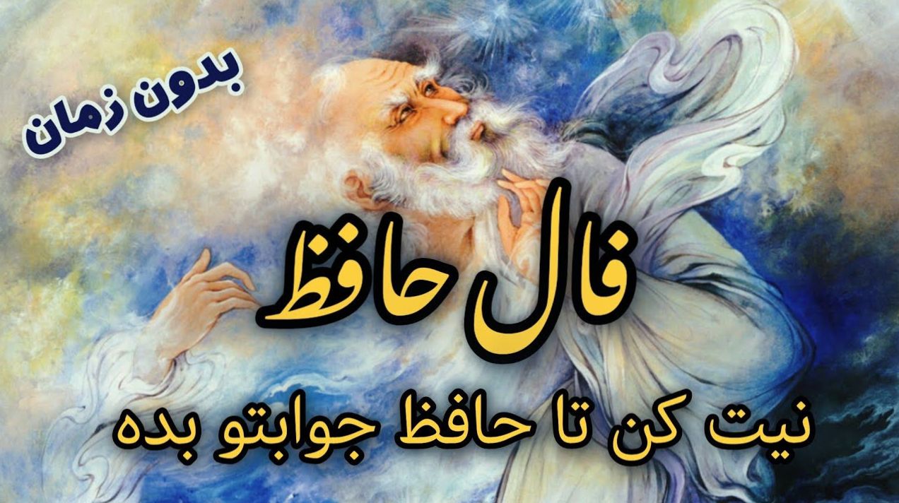 رازگشایی دل با فال حافظ: بیزمان، اما همیشه راهگشا | فال حافظ صوتی امروز 6 بهمن 1403