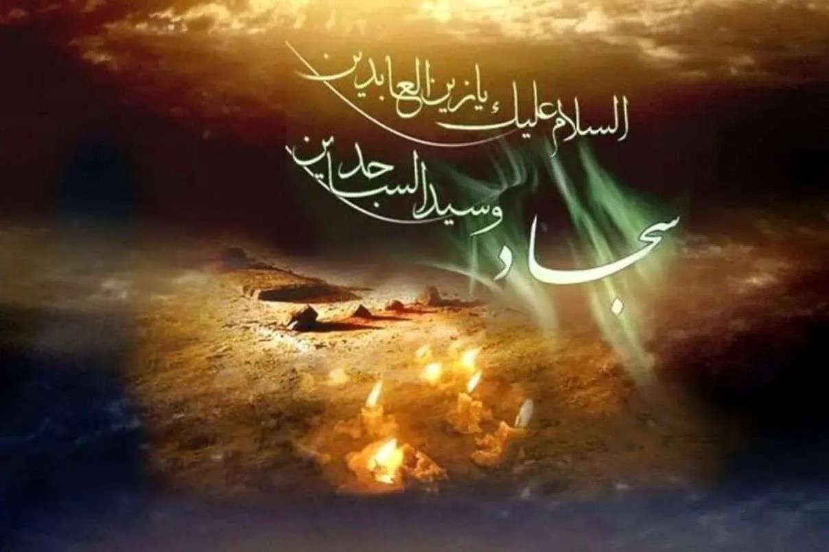 جدیدترین پیامهای تسلیت شهادت امام سجاد(ع)، شهادت چهارمین اختر تابناک امامت و ولایت