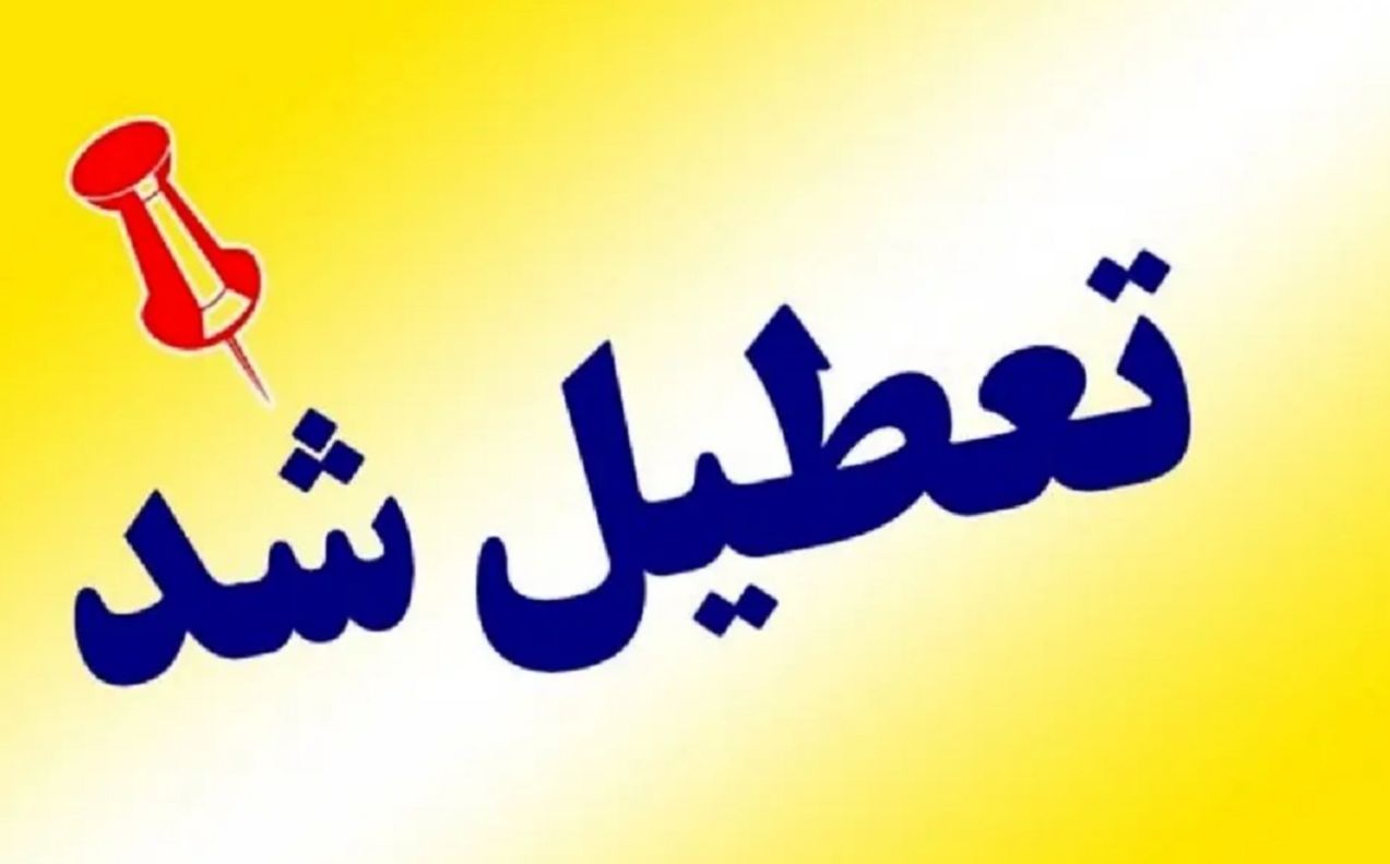 فوری؛ تعطیلی مدارس این استان فردا شنبه ۲۶ مهر 1404