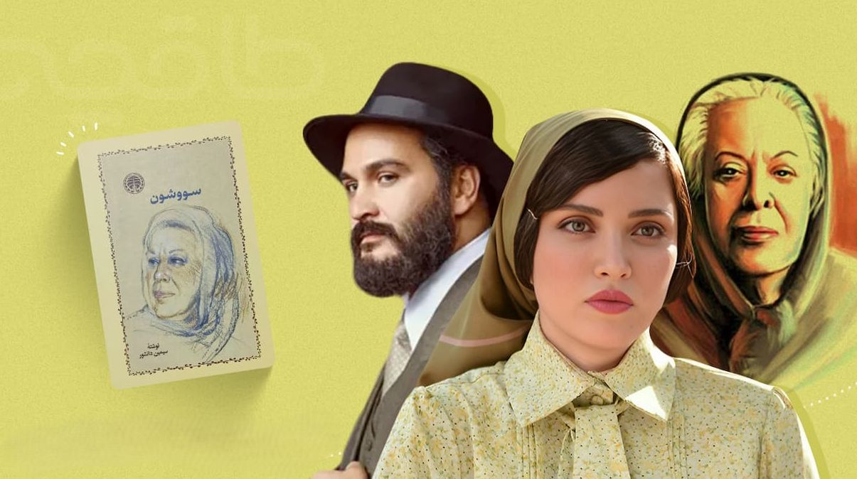 منتظر قسمت دوم سریال سووشون باشید؛ زمان پخش قسمت دوم سووشون