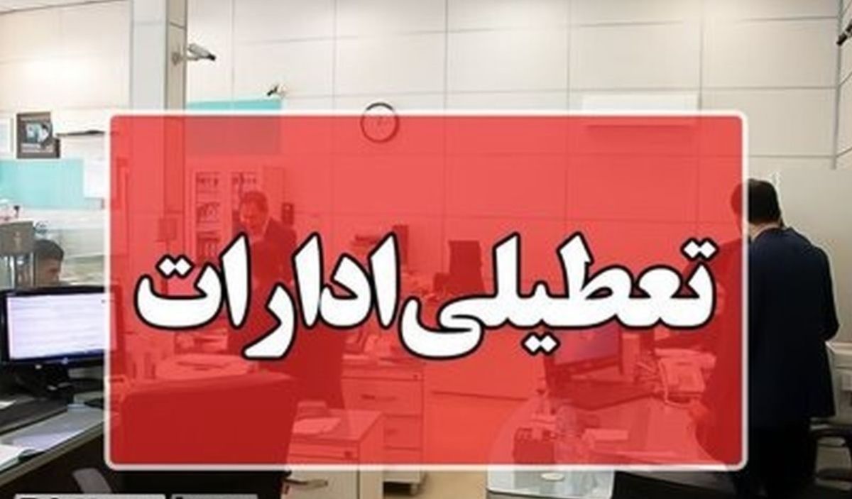 خبر فوری؛ جزئیات تعطیلی ادارات فردا چهارشنبه اول مرداد 1404؛ کدام استانها تعطیل شد؟
